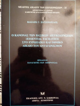 Ο κανόνας των βασικών διευκολύνσεων (essential facilities) στο ευρωπαϊκό και εθνικό δίκαιο του ανταγωνισμού