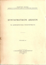 Συνταγματικόν δίκαιον Τα δημοκρατικά πολιτεύματα Τεύχος Α'