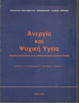 Ανεργία και ψυχική υγεία