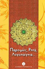ΠΑΡΟΙΜΙΕΣ, ΡΗΤΑ, ΛΟΓΟΠΑΙΓΝΙΑ. . .