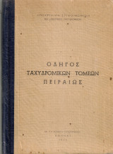 Οδηγός ταχυδρομικών τομέων Πειραιώς