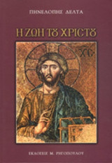 Η ΖΩΗ ΤΟΥ ΧΡΙΣΤΟΥ
