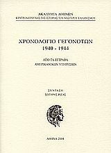 Χρονολόγιο γεγονότων 1940-1944: Από τα έγγραφα αμερικανικών υπηρεσιών