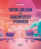 Παρον και μελλον του εμποριου τροφιμων -Σελφ Σερβις- Μπουσσιας