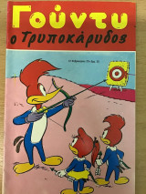 Γούντυ ο Τρυποκάρυδος Νο 27