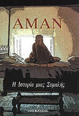 ΑΜΑΝ