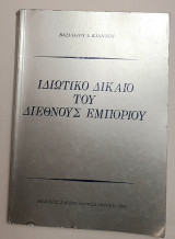 Ιδιωτικό δίκαιο του διεθνούς εμπορίου