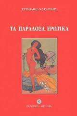Τα παράδοξα ερωτικά