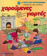 Η πρώτη μου εγκυκλοπαίδεια λεξιλόγιο και εικόνες-χαρούμενες γιορτές1)