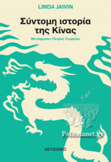 ΣΥΝΤΟΜΗ ΙΣΤΟΡΙΑ ΤΗΣ ΚΙΝΑΣ