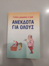 Ανέκδοτα για όλους