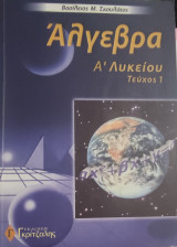 Άλγεβρα Α' Λυκείου τεύχος 1