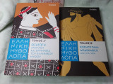 Ελληνική Μυθολογία (τόμος Α+Β)