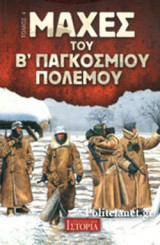 ΜΑΧΕΣ ΤΟΥ Β' ΠΑΓΚΟΣΜΙΟΥ ΠΟΛΕΜΟΥ (ΤΕΤΑΡΤΟΣ ΤΟΜΟΣ)