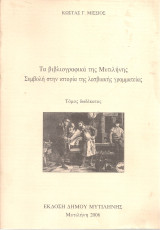 Τα βιβλιογραφικά της Μυτιλήνης Συμβολή στην ιστορία της λεσβιακής γραμματείας Τόμος δωδέκατος