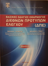 Βασικές οδηγίες εφαρμογής διεθνών προτύπων ελέγχου (ΔΠΕ)