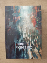 Πικρές Αλήθεις