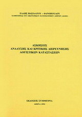 Ασκήσεις ανάλυσης και κριτικής διερεύνησης λογιστικών καταστάσεων