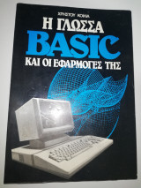 Η γλώσσα Basic και οι εφαρμογές της