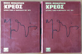 Το Χρέος (2 Τόμοι - Ημερολόγια 1967-1974)