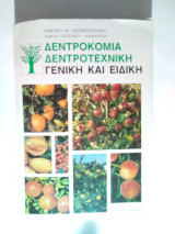 Δεντροκομία Δεντροτεχνική Γενική και Ειδική