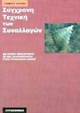 ΣΥΓΧΡΟΝΗ ΤΕΧΝΙΚΗ ΤΩΝ ΣΥΝΑΛΛΑΓΩΝ