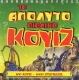 ΤΟ ΑΠΟΛΥΤΟ ΒΙΒΛΙΚΟ ΚΟΥΙΖ