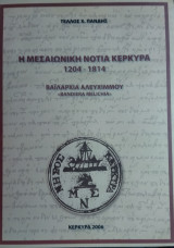 Η μεσαιωνική νότια Κέρκυρα 1204-1814