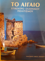 Το Αιγαίο : επίκεντρο ελληνικού πολιτισμού: Επίκεντρο ελληνικού πολιτισμού