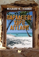 Παράδεισος χωρίς αγγέλους
