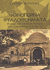 Φθινοπωρινά φυλλορροήματα: Θύμησες από την παλιά Λευκωσία, τους ανθρώπους και τις ιστορίες της