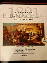Ελληνικη επανασταση-οι αγωνες των επτανησιων,η κρητικη επανασταση - τομος στ