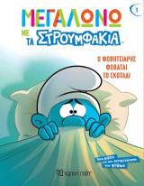 Ο Φοβητσιάρης Φοβάται το Σκοτάδι: Μεγαλώνω με τα Στρουμφάκια 1