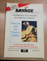 Δαυλός #202