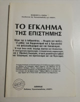 Το έγκλημα της επιστήμης βιβλίο 2