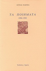 Τα ποιήματα: 1956 - 1992