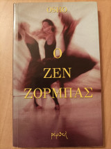 Ο Ζεν Ζορμπάς