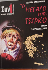 Το μεγάλο μας τσίρκο -Πρόγραμμα