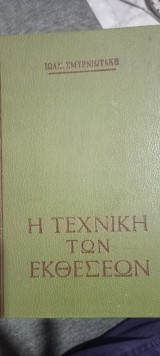 Η τεχνικη των εκθεσεων 1972