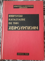 Επείγουσας καταστασεις εις την χειρουργικην