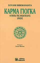 ΚΑΡΜΑ ΓΙΟΓΚΑ