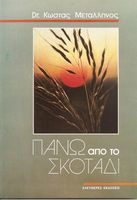 Πάνω από το Σκοτάδι