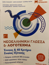 Νεοελληνική γλώσσα και λογοτεχνία Έννοιες & 48 Κριτήρια Εξέτασης σύμφωνα με το νέο σύστημα εξέτασης
