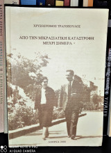 Από την Μικρασιατική Καταστροφή μέχρι σήμερα