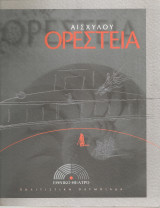 Ορέστεια