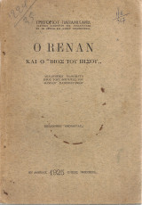 Ο Renan και ο "Βίος του Ιησού"