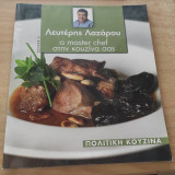 Λευτέρης Λαζάρου Ο Master chef στην Κουζίνα σας Τευχος 3 Πολίτικη Κουζίνα