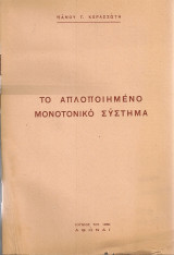 Το απλοποιημένο μονοτονικό σύστημα