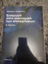 Εισαγωγή στην οικονομική των επιχειρήσεων