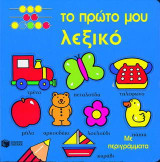 Το πρώτο μου λεξικό: Με περιγράμματα